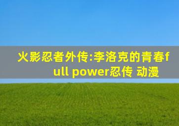 火影忍者外传:李洛克的青春full power忍传 动漫